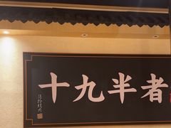 -酒拾烤肉(平潭店)