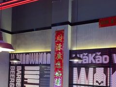 -Let’s WaKao瓦烤(贝森店)