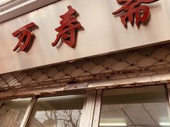 -万寿斋(山阴路店)