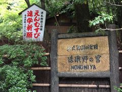 -野宫神社