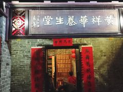 -黄祥华养生堂·炖汤·营养蒸饭(岭南天地店)