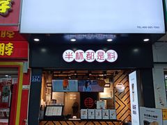 门面-书亦烧仙草(红星小学店)