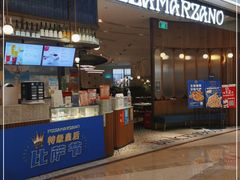 门面-比萨玛尚诺(港汇恒隆广场店)