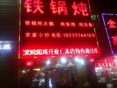 -东北农家院·铁锅炖(莘庄店)