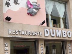 -小飞象葡国餐
