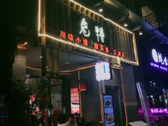 门面-兔槽江湖菜·重庆璧山兔(水围店)