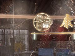-康逸居·始于2002(海安店)