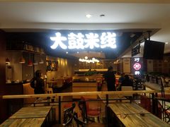 大鼓米线-汇吃汇喝美食街(上海建发浦悦荟广场店)