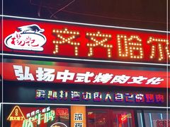 门面-杨记齐齐哈尔烤肉(总店)