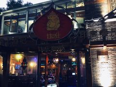 门面-甘尼仕印度餐厅爵士酒吧(阳春巷店)