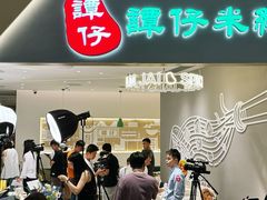 -谭仔米线(壹方城店)