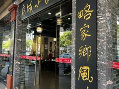 -府城小食馆(金龙宾馆店)
