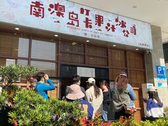 -南澳岛打卡果汁冰公司