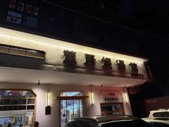-董厨煨汤馆(车站路店)