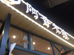 门面-阿香米线(大悦城店)