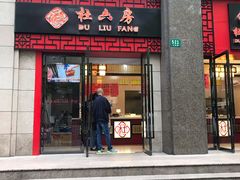 门面-杜六房(大沽路店)