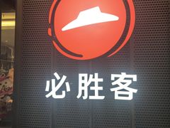 -必胜客(远大路店)