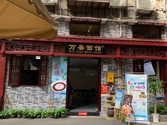 门面-万县面馆(高笋塘店)