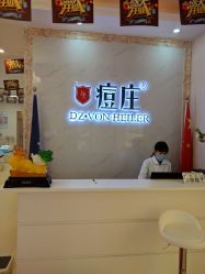 -痘庄科学祛痘国际连锁机构