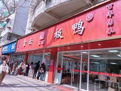 -章云板鸭(总店)