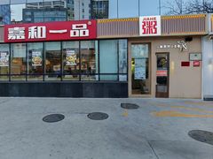 -嘉和一品粥(魏公村店)
