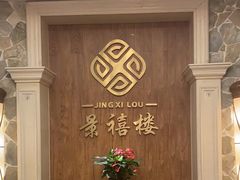 -景禧楼(景尚恐龙主题度假酒店)