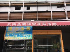 -蔼若春.传承三十年云南菜(金碧公园店)