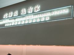 -有家酸菜鱼(苏州绿宝广场店)