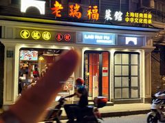 -老瑞福上海菜(人民广场店)