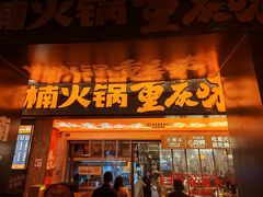 -楠火锅(太古里总店)