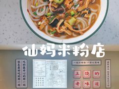 -仙妈米粉店(庆丰路)