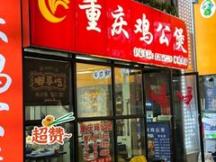 -重庆鸡公煲·嘟享吃(林科大店)