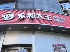 -永和大王(一口茶豆浆|花香豆更香·长寿路店)
