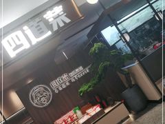 -四道菜·福建菜馆(新街口金鹰店)