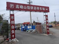 -高晓山馅饼店(牛庄百年店)