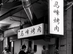 -清真·马峰烤肉(小学习北巷店)