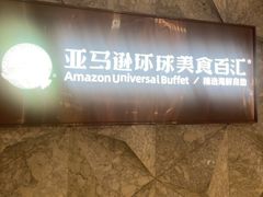 -亚马逊蒸汽活海鲜自助(LCM置汇旭辉广场店)