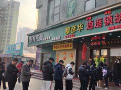 -穆彦华逍遥镇胡辣汤(岗坡路店)