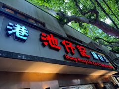 -香港池仔记肠粉王(博多新记襄阳南路店)