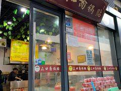 门面-众口斋锅贴(银泰城店)