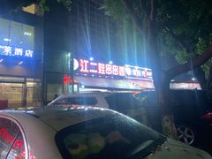 -江二娃串串香(科园四路总店)