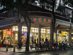 -西关明记肠粉(荔枝湾店)