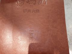 -高玛纳驴肉火烧(河间总店)