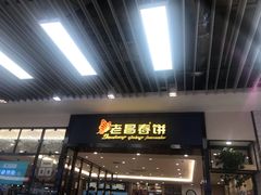 门面-老昌春饼(新天地店)