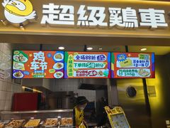 -超级鸡车(长宁娄山关路店)