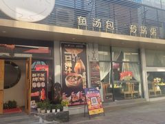 -隆喜元鱼汤包·海鲜(中联广场店)