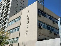 -天津市南开区图书馆