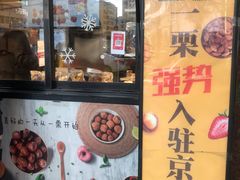 门面-一栗·新鲜零食炒货(太原街沃尔玛店)