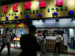 门面-百花传统甜品店(原址店)