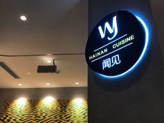 -闻见中国海南菜(K11店)